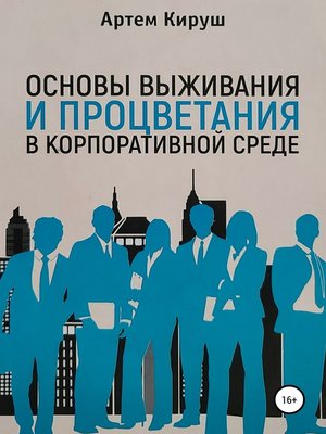 cover image of Основы выживания и процветания в корпоративной среде